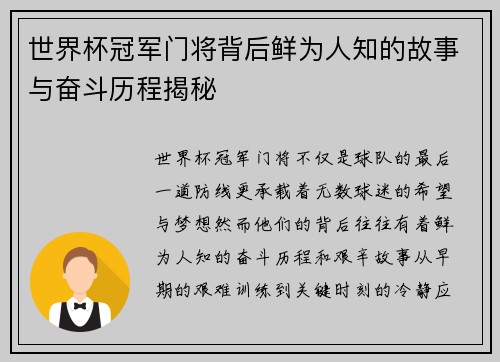 世界杯冠军门将背后鲜为人知的故事与奋斗历程揭秘