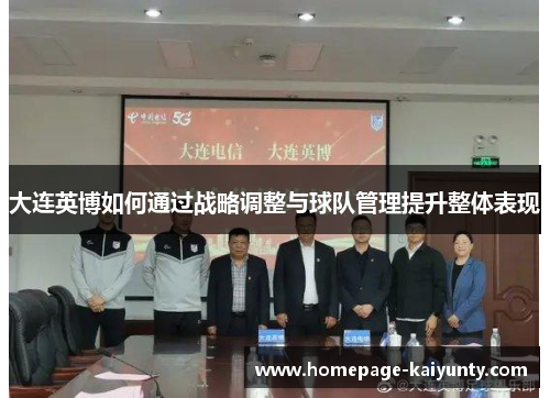 大连英博如何通过战略调整与球队管理提升整体表现