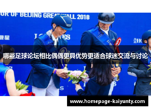 哪些足球论坛相比偶偶更具优势更适合球迷交流与讨论