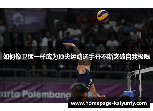 如何像卫猛一样成为顶尖运动选手并不断突破自我极限