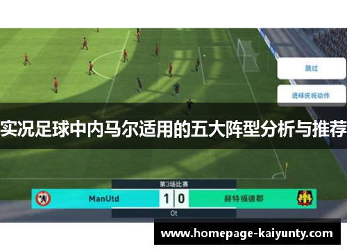 实况足球中内马尔适用的五大阵型分析与推荐