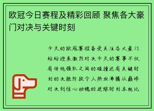 欧冠今日赛程及精彩回顾 聚焦各大豪门对决与关键时刻