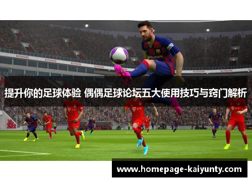 提升你的足球体验 偶偶足球论坛五大使用技巧与窍门解析