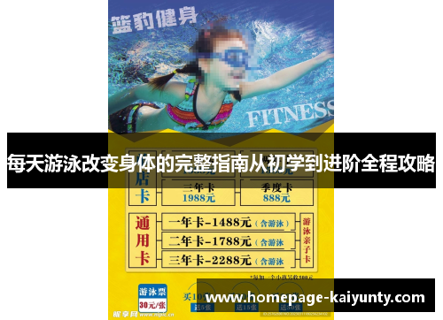 每天游泳改变身体的完整指南从初学到进阶全程攻略
