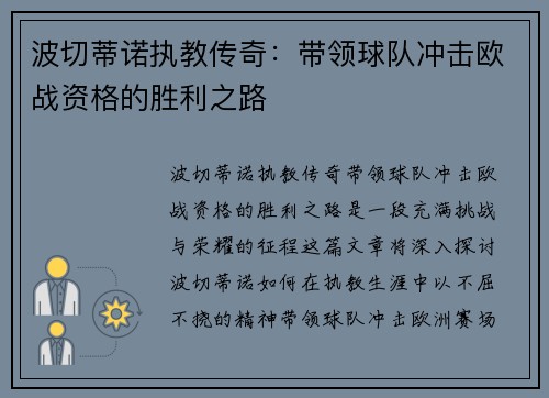 波切蒂诺执教传奇：带领球队冲击欧战资格的胜利之路