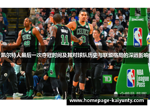 凯尔特人最后一次夺冠时间及其对球队历史与联盟格局的深远影响