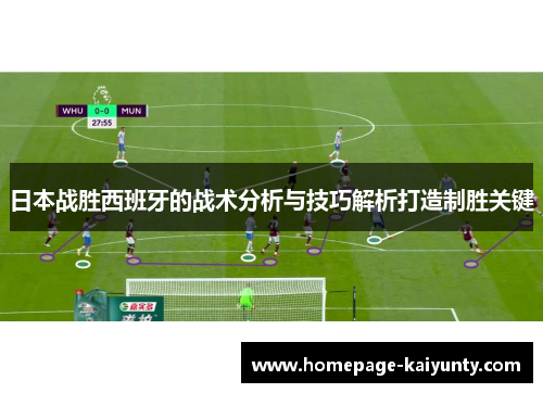 日本战胜西班牙的战术分析与技巧解析打造制胜关键