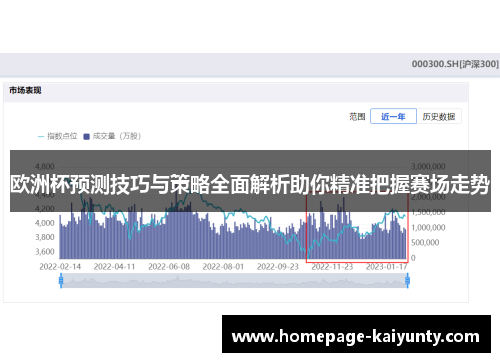 欧洲杯预测技巧与策略全面解析助你精准把握赛场走势