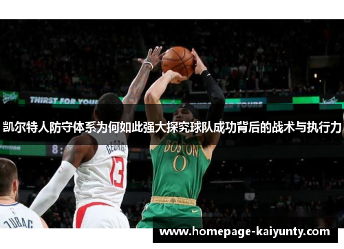 凯尔特人防守体系为何如此强大探究球队成功背后的战术与执行力