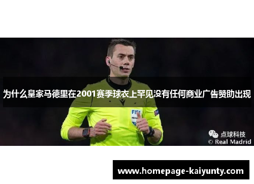 为什么皇家马德里在2001赛季球衣上罕见没有任何商业广告赞助出现