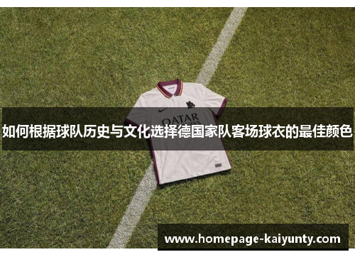 如何根据球队历史与文化选择德国家队客场球衣的最佳颜色