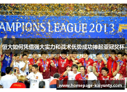 恒大如何凭借强大实力和战术优势成功捧起亚冠奖杯