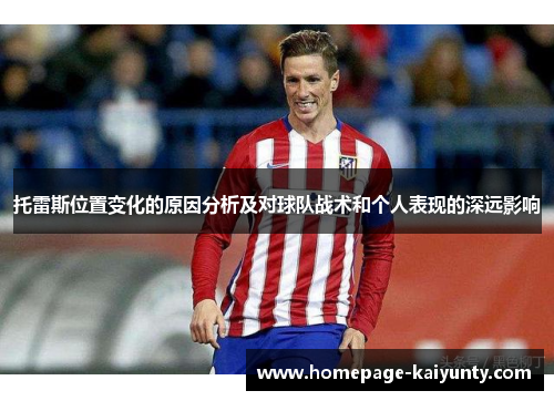 托雷斯位置变化的原因分析及对球队战术和个人表现的深远影响