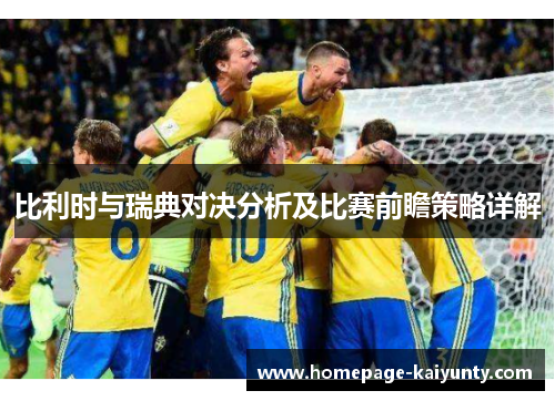 比利时与瑞典对决分析及比赛前瞻策略详解