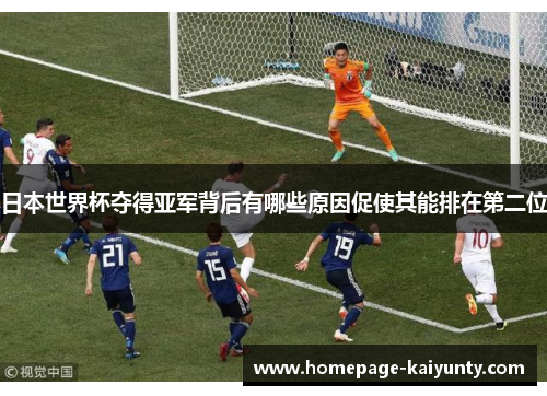 日本世界杯夺得亚军背后有哪些原因促使其能排在第二位