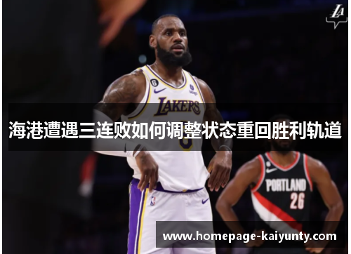 海港遭遇三连败如何调整状态重回胜利轨道