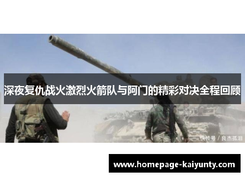 深夜复仇战火激烈火箭队与阿门的精彩对决全程回顾