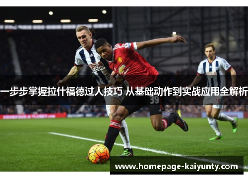 一步步掌握拉什福德过人技巧 从基础动作到实战应用全解析