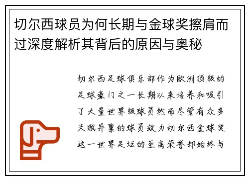 切尔西球员为何长期与金球奖擦肩而过深度解析其背后的原因与奥秘