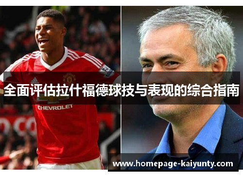 全面评估拉什福德球技与表现的综合指南