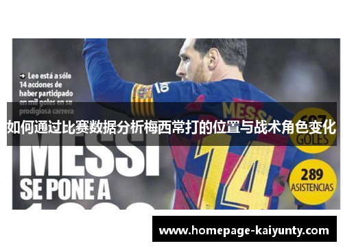 如何通过比赛数据分析梅西常打的位置与战术角色变化