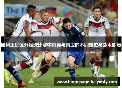 如何正确区分足球比赛中前腰与前卫的不同定位与战术职责
