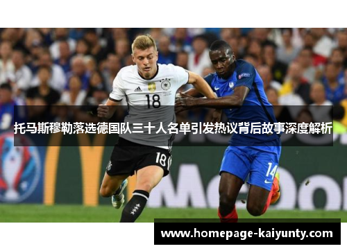 托马斯穆勒落选德国队三十人名单引发热议背后故事深度解析