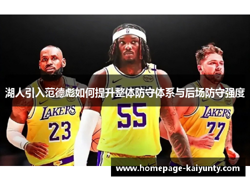 湖人引入范德彪如何提升整体防守体系与后场防守强度