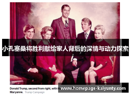 小孔塞桑将胜利献给家人背后的深情与动力探索