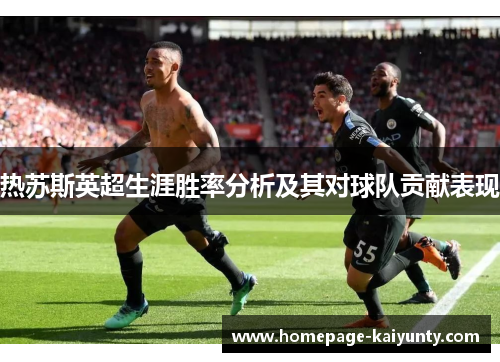 热苏斯英超生涯胜率分析及其对球队贡献表现