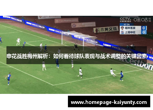 申花战胜梅州解析：如何看待球队表现与战术调整的关键因素