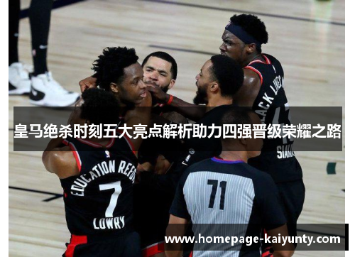 皇马绝杀时刻五大亮点解析助力四强晋级荣耀之路