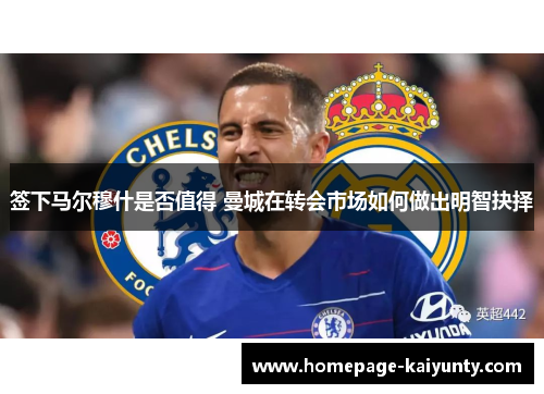 签下马尔穆什是否值得 曼城在转会市场如何做出明智抉择