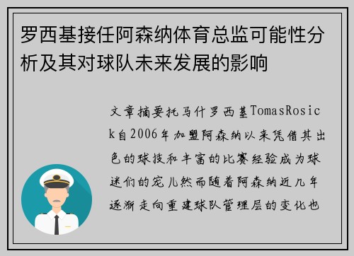 罗西基接任阿森纳体育总监可能性分析及其对球队未来发展的影响