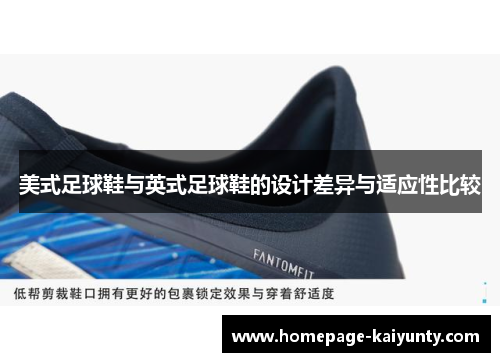 美式足球鞋与英式足球鞋的设计差异与适应性比较