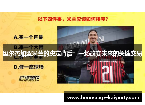 维尔杰加盟米兰的决定背后：一场改变未来的关键交易