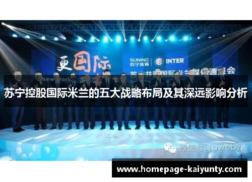 苏宁控股国际米兰的五大战略布局及其深远影响分析