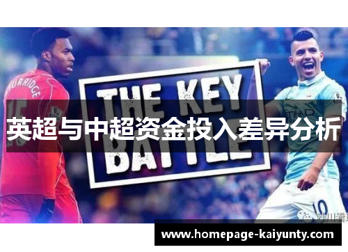 英超与中超资金投入差异分析