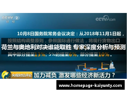 荷兰与奥地利对决谁能取胜 专家深度分析与预测