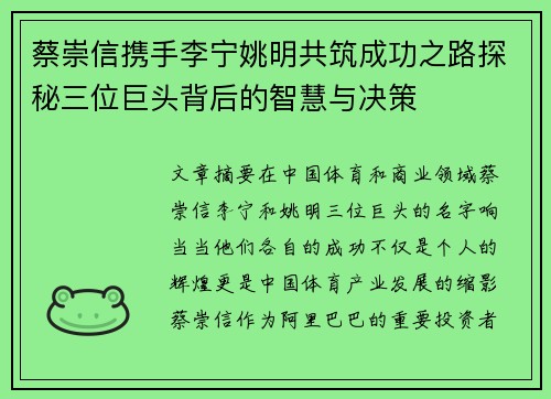 蔡崇信携手李宁姚明共筑成功之路探秘三位巨头背后的智慧与决策