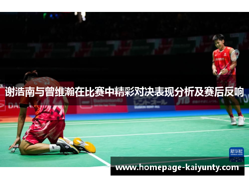 谢浩南与曾维瀚在比赛中精彩对决表现分析及赛后反响