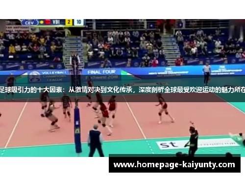 足球吸引力的十大因素：从激情对决到文化传承，深度剖析全球最受欢迎运动的魅力所在