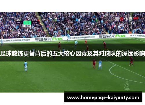 足球教练更替背后的五大核心因素及其对球队的深远影响