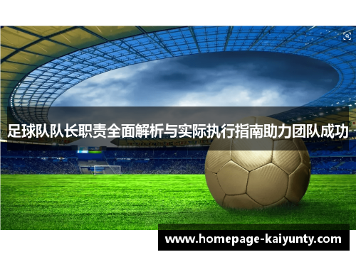 足球队队长职责全面解析与实际执行指南助力团队成功