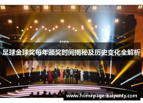 足球金球奖每年颁奖时间揭秘及历史变化全解析