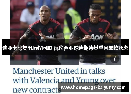 迪亚卡比复出历程回顾 瓦伦西亚球迷期待其重回巅峰状态