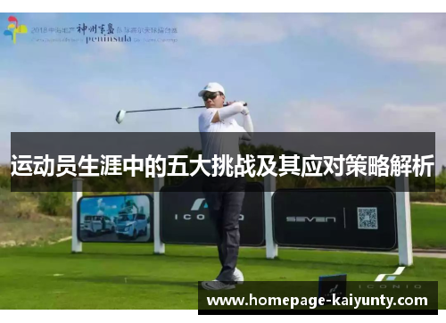 运动员生涯中的五大挑战及其应对策略解析