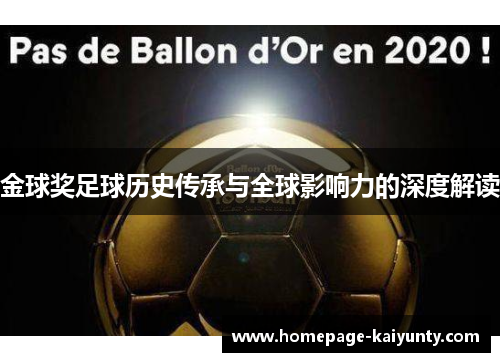 金球奖足球历史传承与全球影响力的深度解读