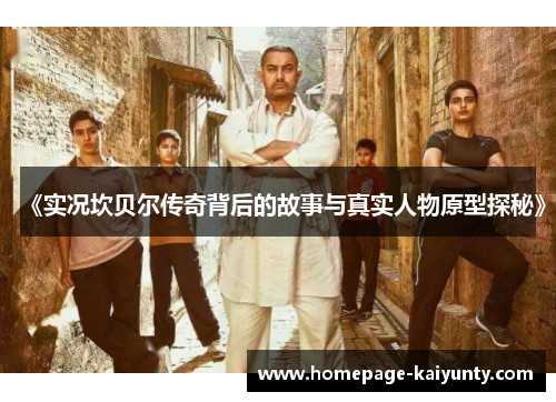 《实况坎贝尔传奇背后的故事与真实人物原型探秘》