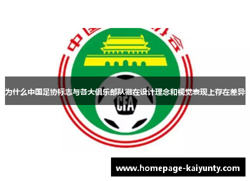 为什么中国足协标志与各大俱乐部队徽在设计理念和视觉表现上存在差异